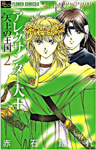 アレクサンダー大王 ―天上の王国―(2)