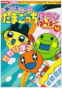 たまごっちタウンはいぱー(4)