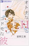 オトナなHとコドモな彼