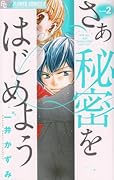 さあ 秘密をはじめよう(2)