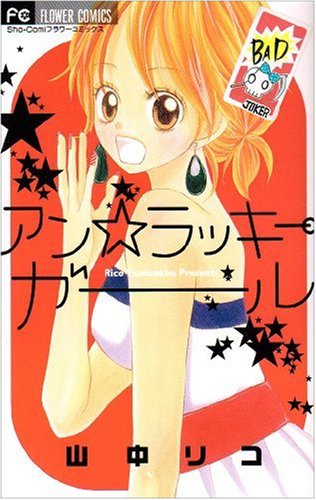 アン☆ラッキーガール