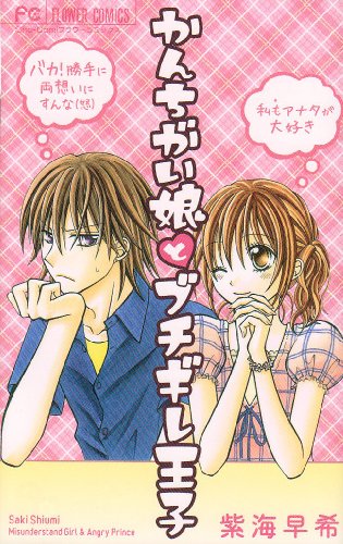 かんちがい娘とブチギレ王子の表紙
