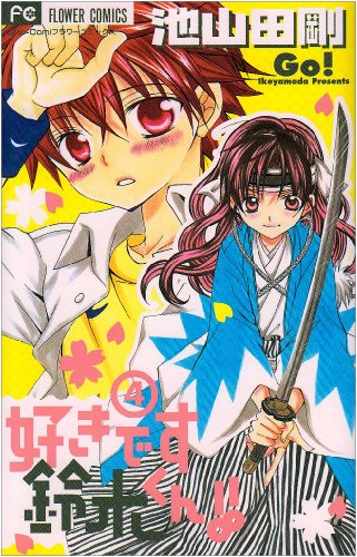 好きです鈴木くん!!(4)