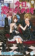 今日、恋をはじめます(7)