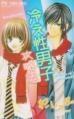 冷え性男子攻略法