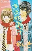 冷え性男子攻略法