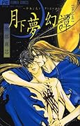 月下夢幻譚(2)
