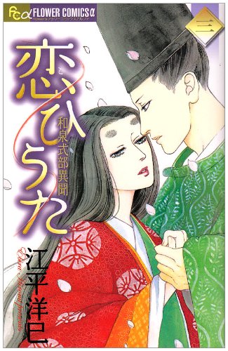 恋ひうた(3)〜和泉式部 異聞〜(完)