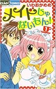 メイドじゃないもん!(1)