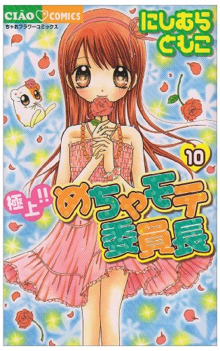 極上!!めちゃモテ委員長(10)