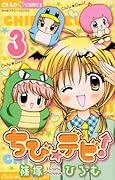 ちび☆デビ(3)