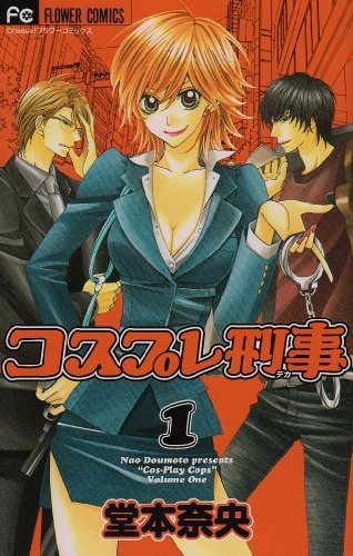 コスプレ刑事(1)