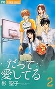 だって愛してる(2)(完)