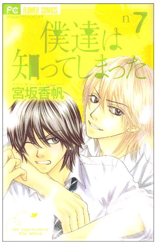 僕達は知ってしまった(7)