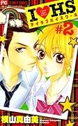 Iラブ HS(2)