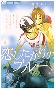恋したがりのブルー(6)(完)