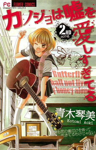 カノジョは嘘を愛しすぎてる(2)