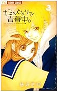 キミのとなりで青春中。(3)