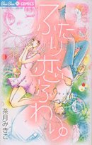 ふたり恋ふわり。の表紙
