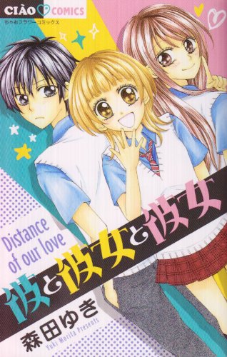 彼と彼女と彼女