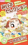 みい子セレクション〜爆笑編〜
