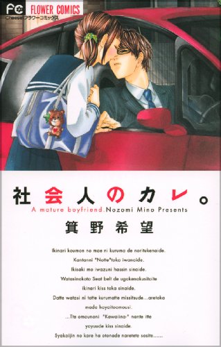 社会人のカレ。