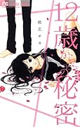 12歳からの秘密