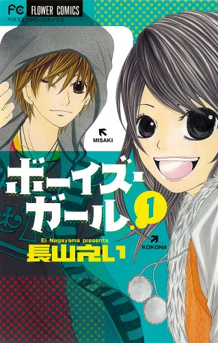 ボーイズ・ガール(1)