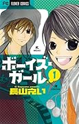 ボーイズ・ガール(1)