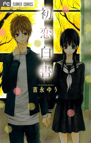 初恋白書