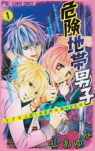 危険地帯男子(1)