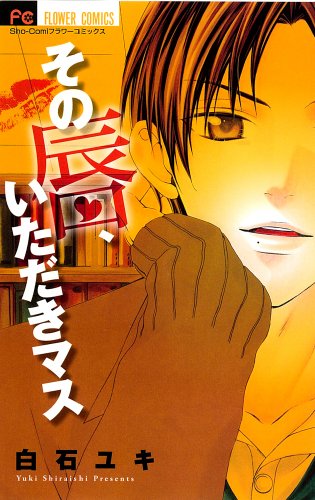 その唇、いただきマス