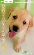 天国の犬ものがたり 〜ねがい〜