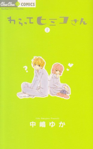 わらってヒミコさん(2)