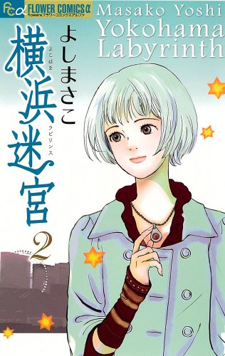 横浜迷宮(2)(完)