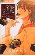 失恋ショコラティエ(2)