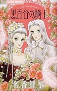 黒百合の騎士