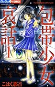 包帯少女哀話(1)