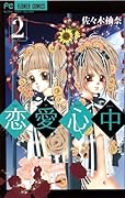 恋愛心中(2)
