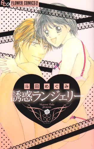 誘惑ランジェリー