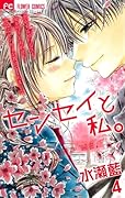 センセイと私。(4)(完)