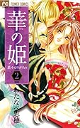 華の姫(2)