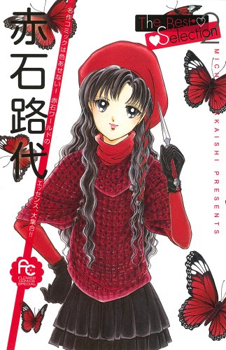 赤石路代ザベストセレクション(2)