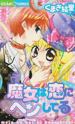 魔女は恋にヘンしてる
