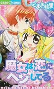 魔女は恋にヘンしてる