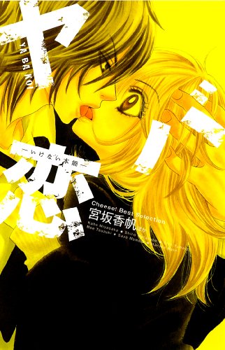 ヤバ恋ーいけない本能ーの表紙