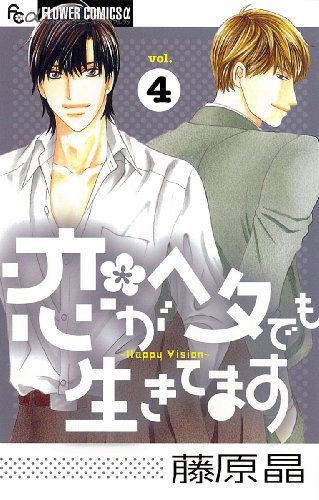 恋がヘタでも生きてます(4)