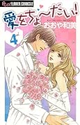 愛をちょーだい!(4)