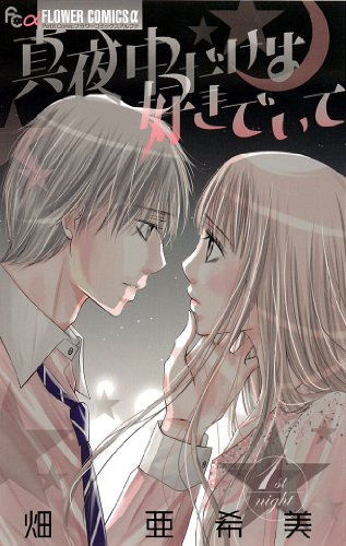 真夜中だけは好きでいて(1)