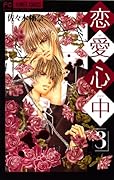恋愛心中(3)